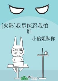 [火影]我是医忍我怕谁