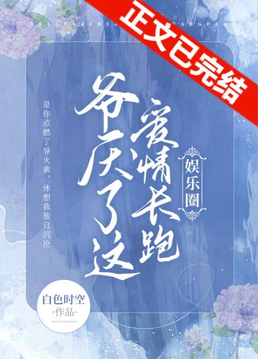 爷厌了这爱情长跑(娱乐圈)