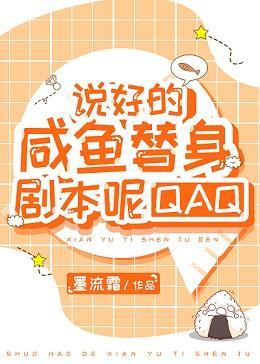 说好的咸鱼替身剧本呢QAQ