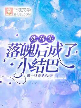 死对头落魄后成了小结巴