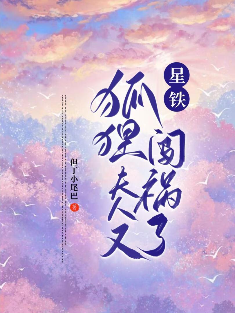 [星铁]狐貍夫人又闯祸了