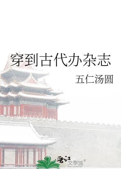 穿到古代办杂志