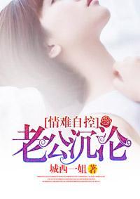 情难自控：老公，沈沦