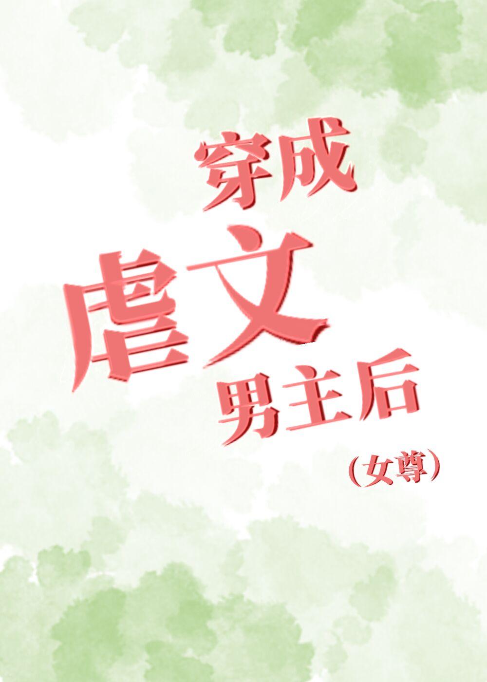 穿成虐文男主后（女尊）