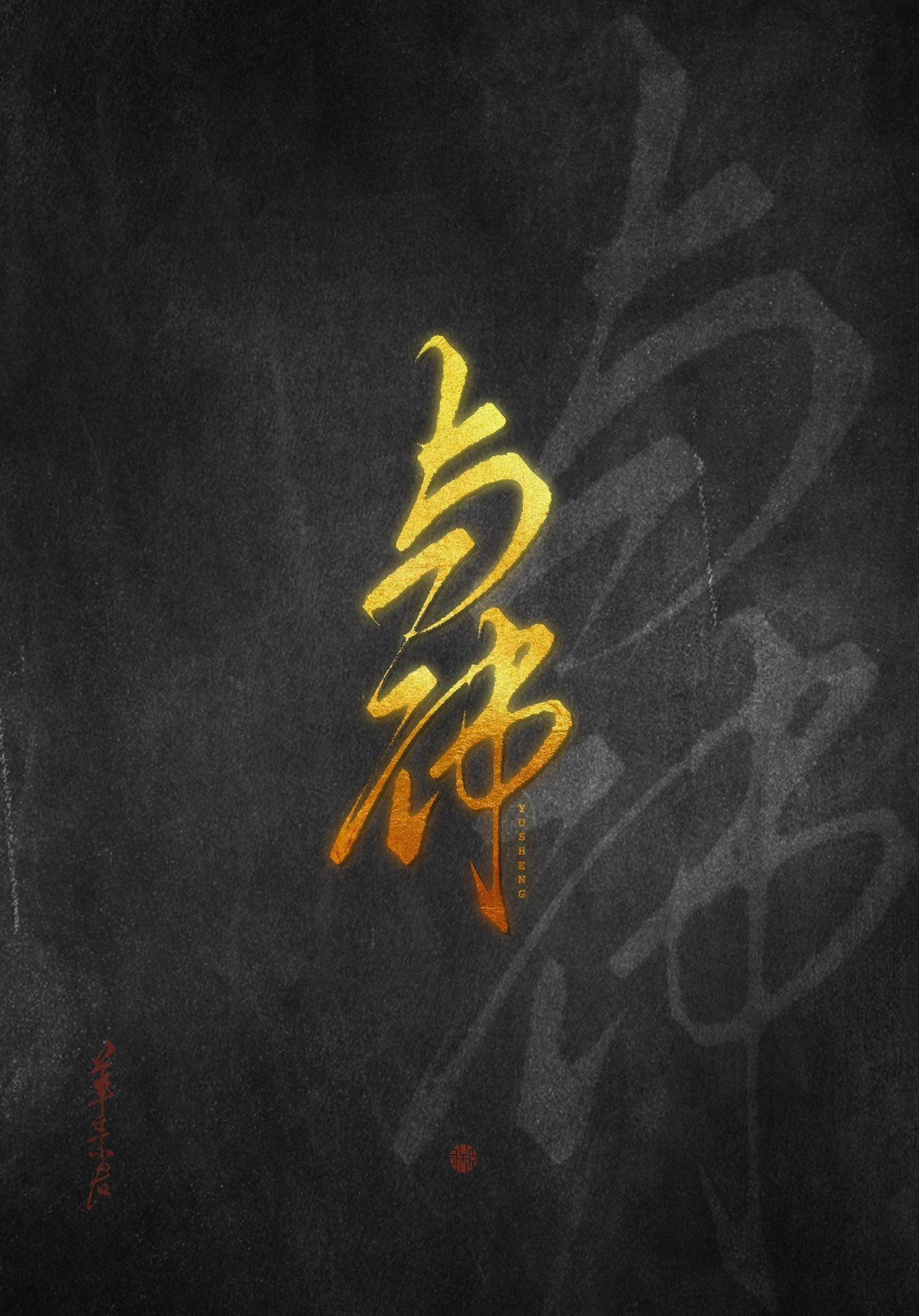 与神