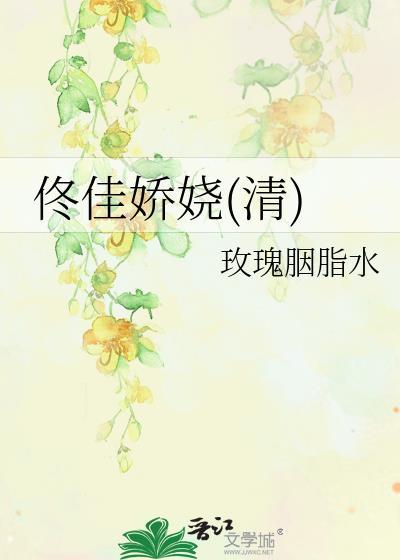 佟佳娇娆(清)