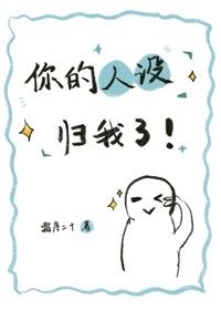 你的人设归我了!