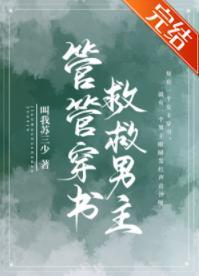 管管穿书,救救男主!