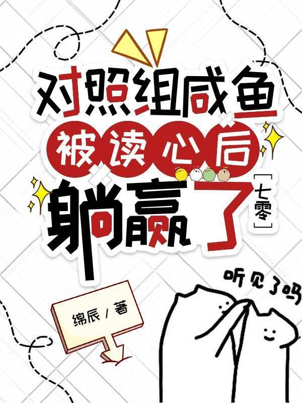 对照组咸鱼被读心后躺赢了[七零]