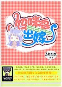一品爹地，妈咪要出嫁
