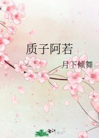 质子阿若