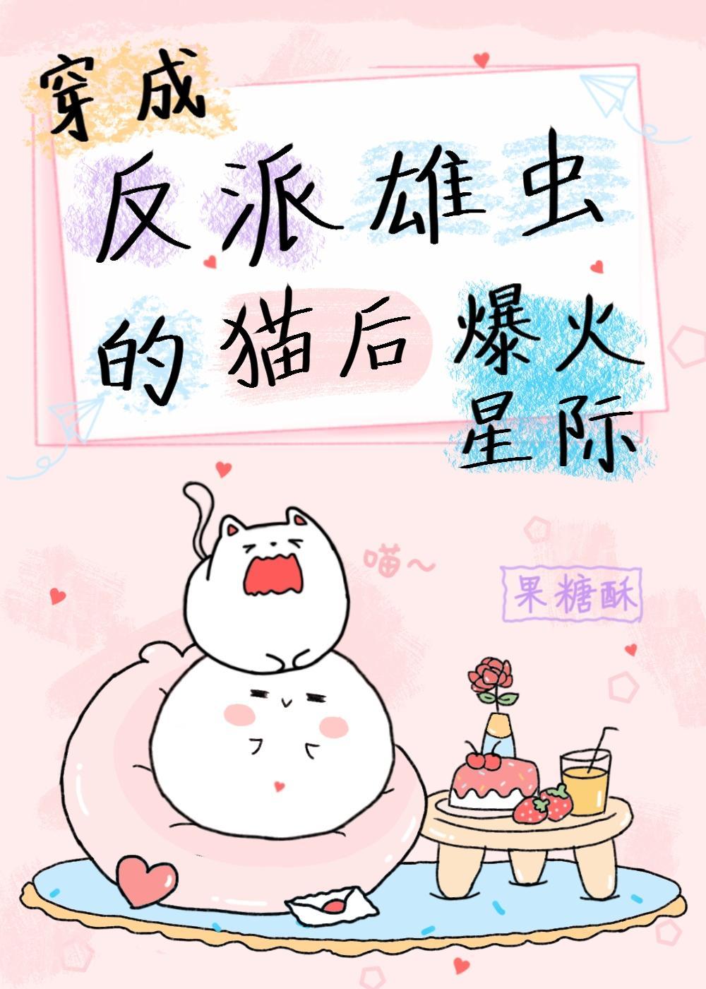 穿成反派雄虫的猫后爆火星际［虫族］