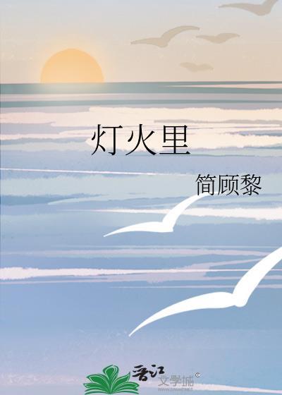 灯火裏