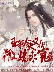 王爷今天又在撒娇求宠