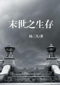 末世之生存