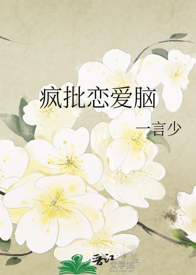 疯批恋爱脑