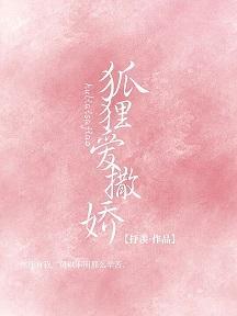 狐貍爱撒娇