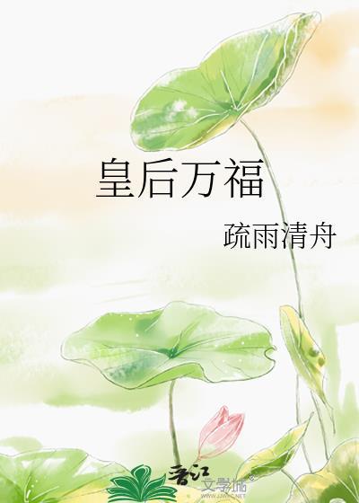 皇后万福