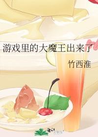 游戏裏的大魔王出来了