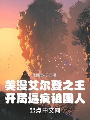 美漫艾尔登之王，开局逼疯祖国人