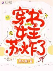 穿书女主苏炸了