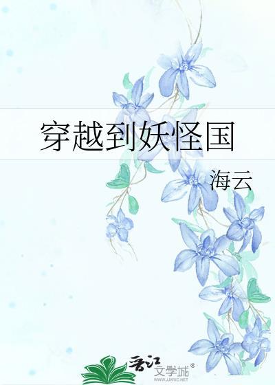 穿越到妖怪国
