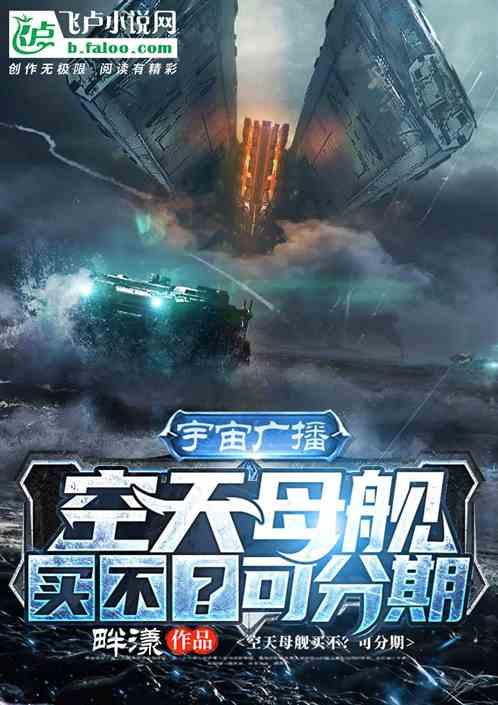 宇宙广播,空天母舰买不?可分期