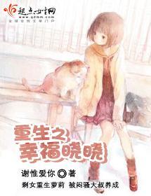 重生之幸福晓晓