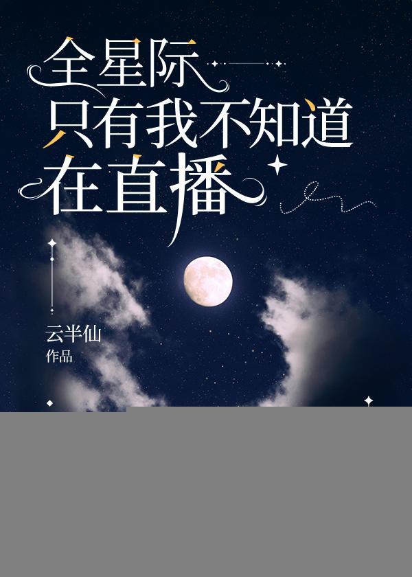 全星际只有我不知道在直播