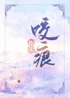 指尖咬痕