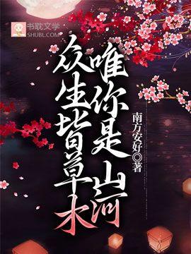 【穿越】众生皆草木,唯你是河山