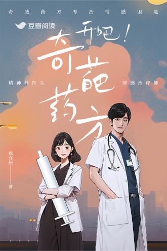 开吧！奇葩药方