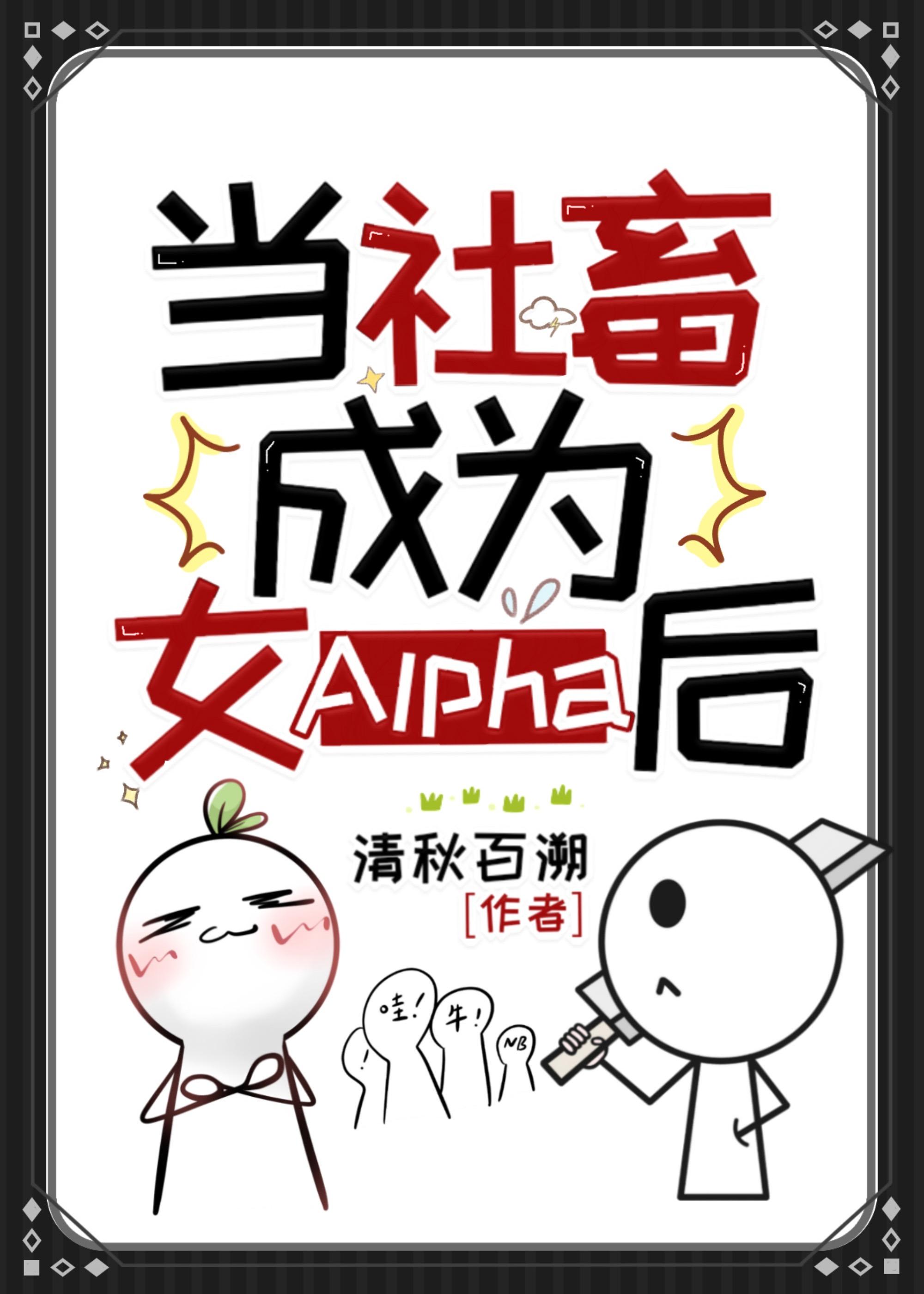 当社畜成为女Alpha后