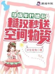 穿成年代娇花,糙汉秒送空间物资