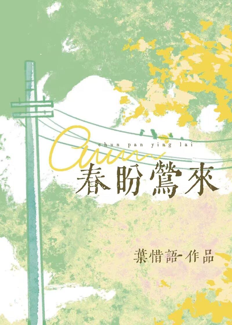春盼莺来