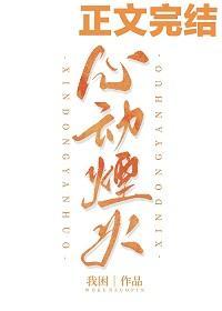 心动烟火[娱乐圈]》