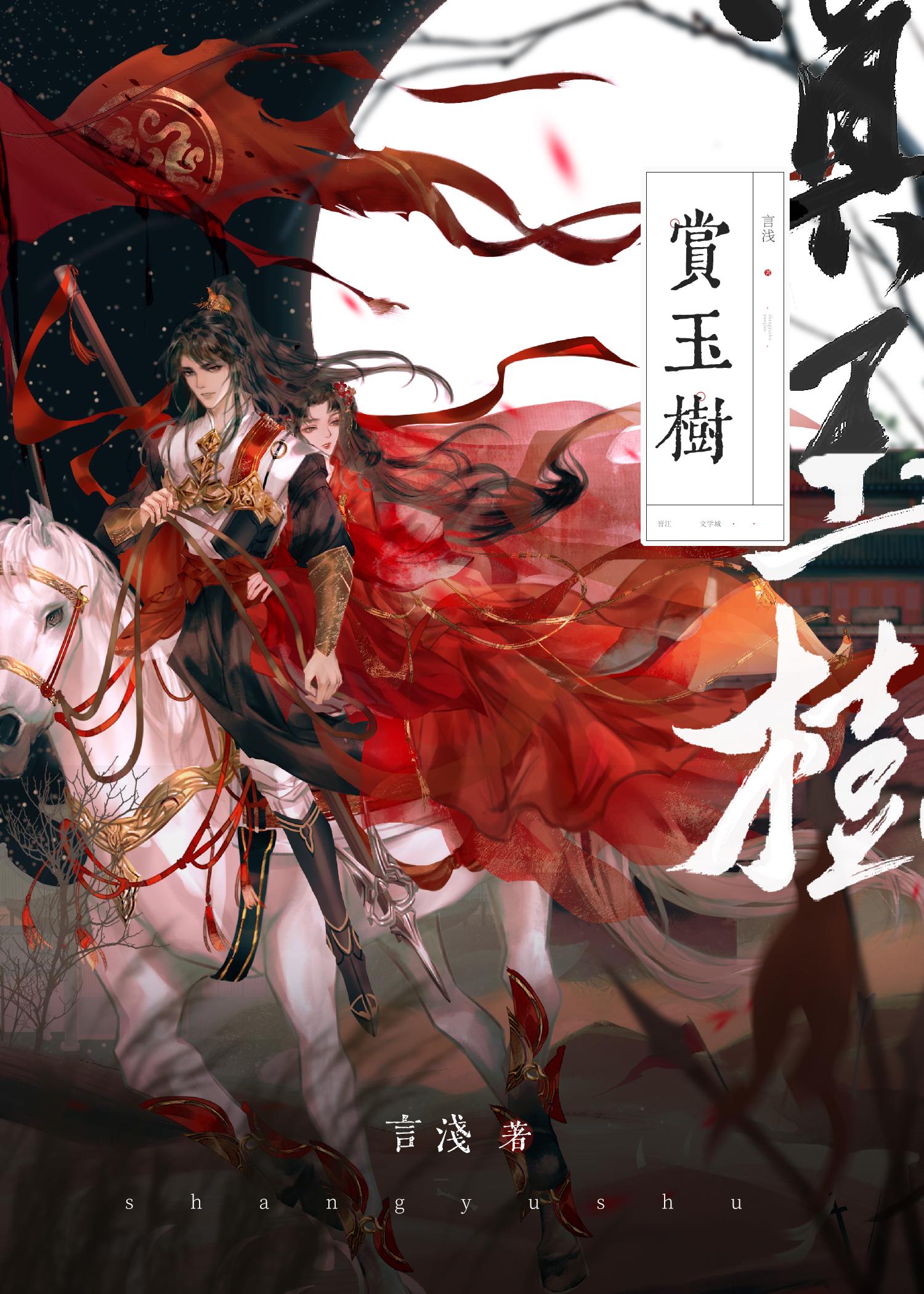 赏玉树