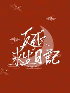 反派求生日记