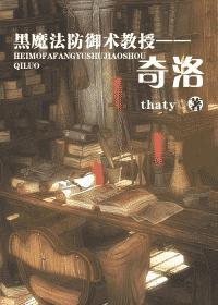 黑魔法防御术教授——奇洛