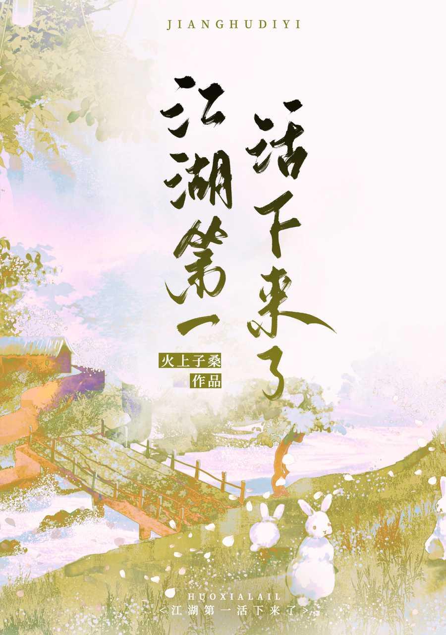 江湖第一活下来了