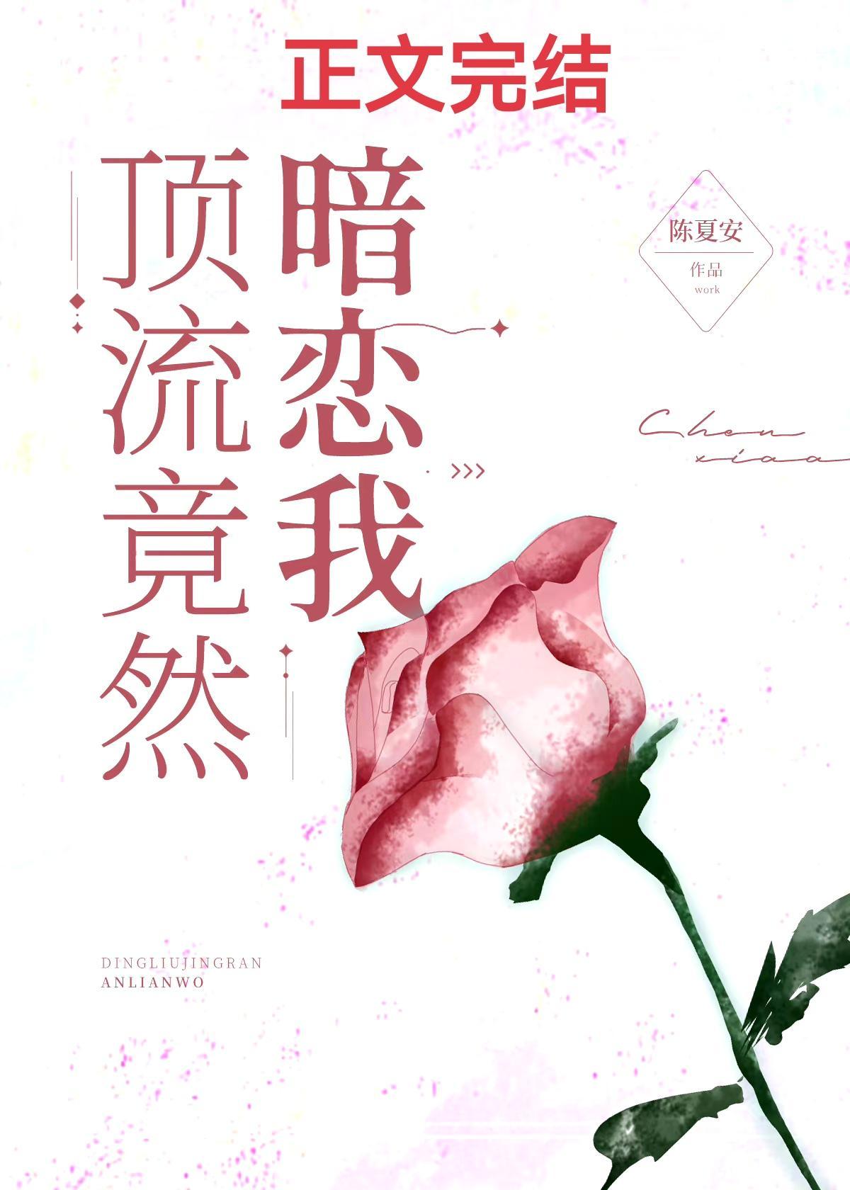 顶流竟然暗恋我