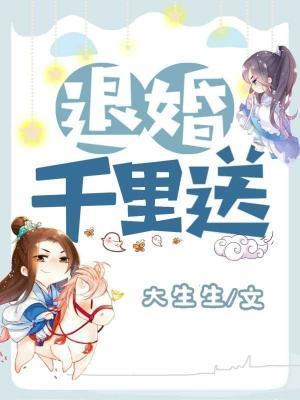 退婚千裏送