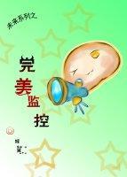 完美监控(未来穿古)
