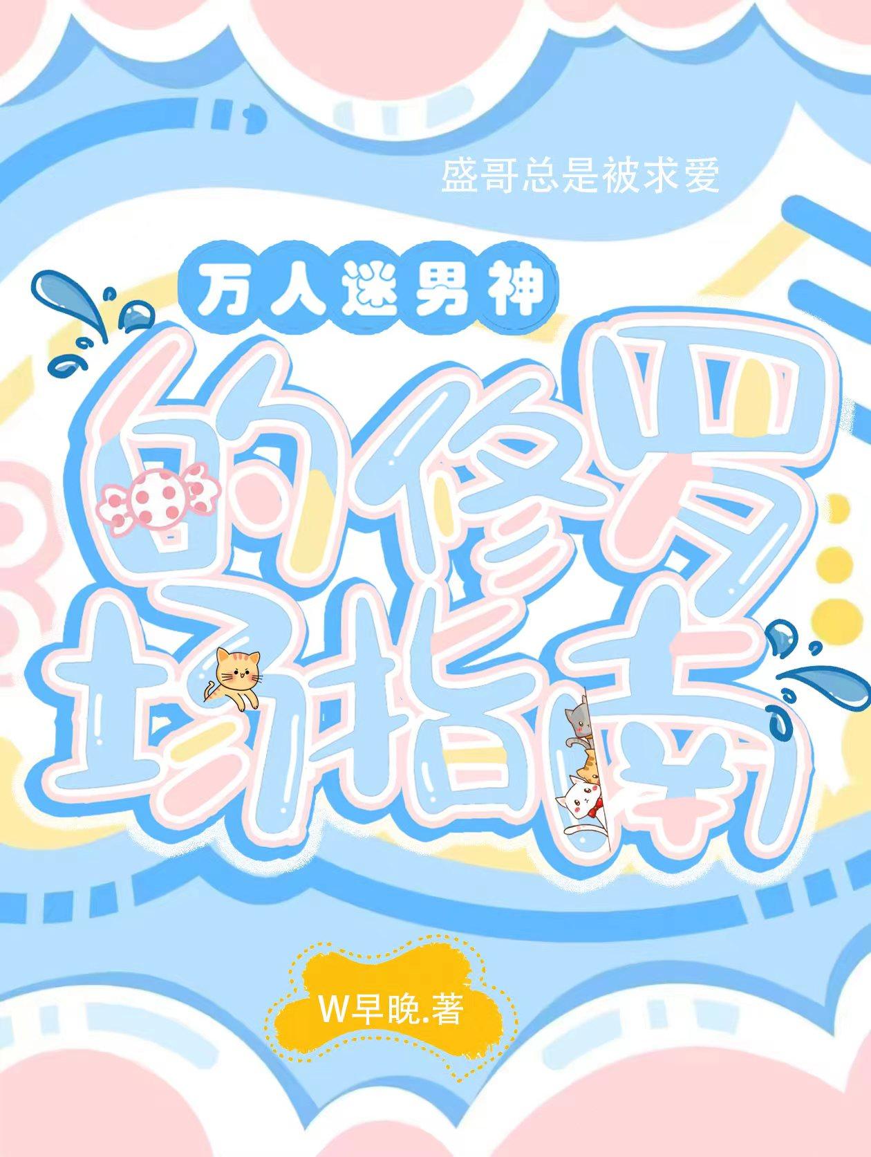 万人迷男神的修罗场指南