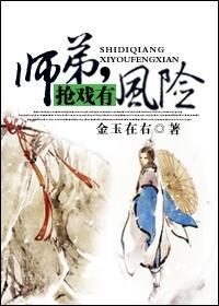 师弟,抢戏有风险!