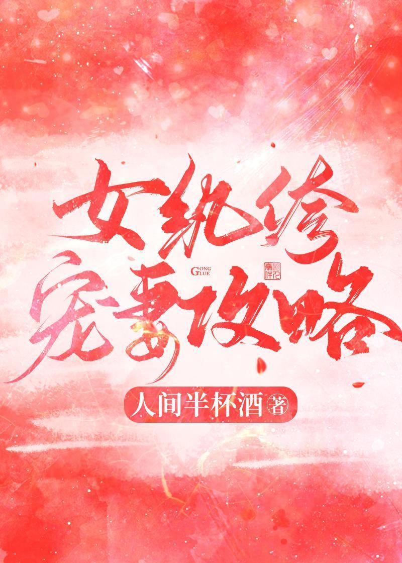 女纨绔宠妻攻略