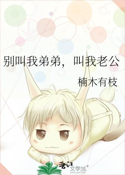 别叫我弟弟,叫我老公