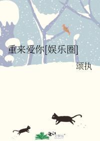 重来爱你[娱乐圈]