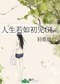 人生若如初见GL