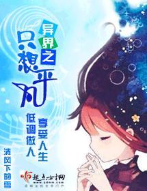 异界之只想平凡
